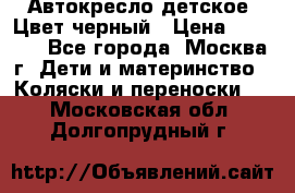 Автокресло детское. Цвет черный › Цена ­ 5 000 - Все города, Москва г. Дети и материнство » Коляски и переноски   . Московская обл.,Долгопрудный г.